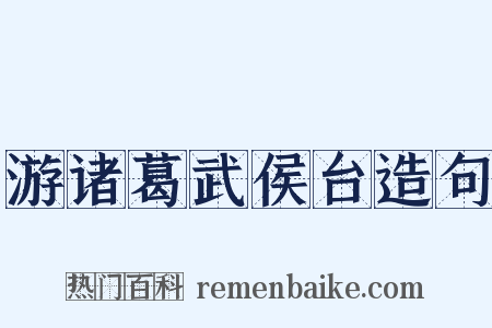 游诸葛武侯台造句是什么意思的图片